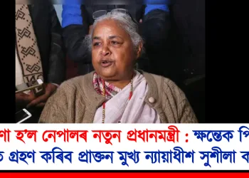 ঘোষণা হ’ল নেপালৰ নতুন প্ৰধানমন্ত্ৰী : ক্ষন্তেক পিছতেই শপত গ্ৰহণ কৰিব প্ৰাক্তন মুখ্য ন্যায়াধীশ সুশীলা কাৰ্কীয়ে