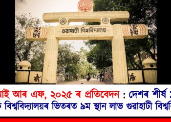 এন আই আৰ এফ, ২০২৫ ৰ প্ৰতিবেদন : দেশৰ শীৰ্ষ ১০ খন ৰাজ্যিক বিশ্ববিদ্যালয়ৰ ভিতৰত ৯ম স্থান লাভ গুৱাহাটী বিশ্ববিদ্যালয়ৰ