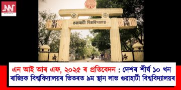 এন আই আৰ এফ, ২০২৫ ৰ প্ৰতিবেদন : দেশৰ শীৰ্ষ ১০ খন ৰাজ্যিক বিশ্ববিদ্যালয়ৰ ভিতৰত ৯ম স্থান লাভ গুৱাহাটী বিশ্ববিদ্যালয়ৰ