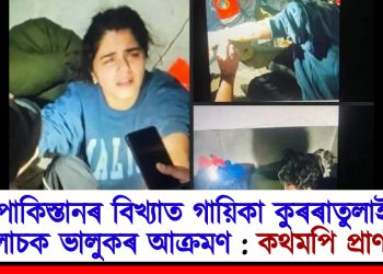 পাকিস্তানৰ বিখ্যাত গায়িকা কুৰৰাতুলাইন বালোচক ভালুকৰ আক্ৰমণ : কথমপি প্ৰাণ ৰক্ষা
