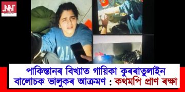 পাকিস্তানৰ বিখ্যাত গায়িকা কুৰৰাতুলাইন বালোচক ভালুকৰ আক্ৰমণ : কথমপি প্ৰাণ ৰক্ষা
