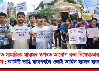 নেপালত সামাজিক মাধ্যমৰ ওপৰত আৰোপ কৰা নিষেধাজ্ঞাৰ বিৰুদ্ধে প্ৰতিবাদ : কাৰ্ফিউ ভাঙি ৰাজপথলৈ ওলাই আহিল হাজাৰ হাজাৰ লোক