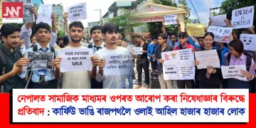 নেপালত সামাজিক মাধ্যমৰ ওপৰত আৰোপ কৰা নিষেধাজ্ঞাৰ বিৰুদ্ধে প্ৰতিবাদ : কাৰ্ফিউ ভাঙি ৰাজপথলৈ ওলাই আহিল হাজাৰ হাজাৰ লোক