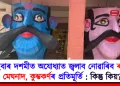 এইবাৰ দশমীত অযোধ্যাত জ্বলাব নোৱাৰিব ৰাৱণ, মেঘনাদ, কুম্ভকৰ্ণৰ প্ৰতিমূৰ্তি : কিন্তু কিয়?