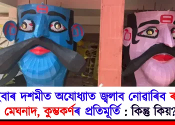 এইবাৰ দশমীত অযোধ্যাত জ্বলাব নোৱাৰিব ৰাৱণ, মেঘনাদ, কুম্ভকৰ্ণৰ প্ৰতিমূৰ্তি : কিন্তু কিয়?