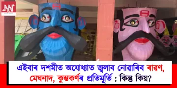 এইবাৰ দশমীত অযোধ্যাত জ্বলাব নোৱাৰিব ৰাৱণ, মেঘনাদ, কুম্ভকৰ্ণৰ প্ৰতিমূৰ্তি : কিন্তু কিয়?