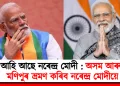 আহি আছে নৰেন্দ্ৰ মোদী : অসম আৰু মণিপুৰ ভ্ৰমণ কৰিব নৰেন্দ্ৰ মোদীয়ে