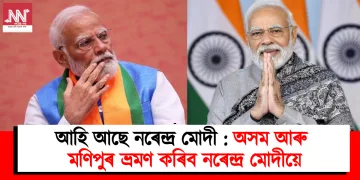আহি আছে নৰেন্দ্ৰ মোদী : অসম আৰু মণিপুৰ ভ্ৰমণ কৰিব নৰেন্দ্ৰ মোদীয়ে
