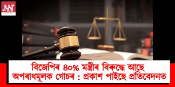 বিজেপিৰ ৪০% মন্ত্ৰীৰ বিৰুদ্ধে আছে অপৰাধমূলক গোচৰ : প্ৰকাশ পাইছে প্ৰতিবেদনত
