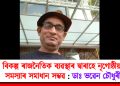 বিকল্প ৰাজনৈতিক ব্যৱস্থাৰ দ্বাৰাহে নৃগোষ্ঠীয় সমস্যাৰ সমাধান সম্ভৱ : ছয় জনগোষ্ঠীৰ জনজাতিকৰন বিজেপিৰ প্ৰতিশ্ৰুতি, প্ৰতিশ্ৰুতি ৰূপায়ণ কৰক  : ডাঃ ভৱেন চৌধুৰী