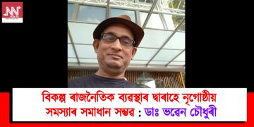 বিকল্প ৰাজনৈতিক ব্যৱস্থাৰ দ্বাৰাহে নৃগোষ্ঠীয় সমস্যাৰ সমাধান সম্ভৱ : ছয় জনগোষ্ঠীৰ জনজাতিকৰন বিজেপিৰ প্ৰতিশ্ৰুতি, প্ৰতিশ্ৰুতি ৰূপায়ণ কৰক  : ডাঃ ভৱেন চৌধুৰী
