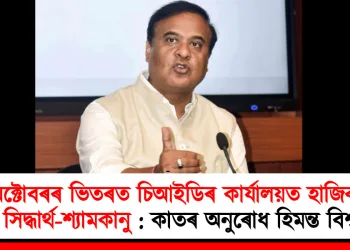 ৬ অক্টোবৰৰ ভিতৰত চিআইডিৰ কাৰ্যালয়ত হাজিৰ হ’ব লাগে সিদ্ধাৰ্থ-শ্যামকানু : কাতৰ অনুৰোধ হিমন্ত বিশ্ব শৰ্মাৰ