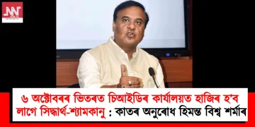 ৬ অক্টোবৰৰ ভিতৰত চিআইডিৰ কাৰ্যালয়ত হাজিৰ হ’ব লাগে সিদ্ধাৰ্থ-শ্যামকানু : কাতৰ অনুৰোধ হিমন্ত বিশ্ব শৰ্মাৰ