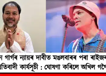 জুবিন গাৰ্গৰ ন্যায়ৰ দাবীত মঙলবাৰৰ পৰা ৰাইজৰ দলৰ প্ৰতিবাদী কাৰ্যসূচী : ঘোষণা কৰিলে অখিল গগৈয়ে