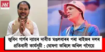 জুবিন গাৰ্গৰ ন্যায়ৰ দাবীত মঙলবাৰৰ পৰা ৰাইজৰ দলৰ প্ৰতিবাদী কাৰ্যসূচী : ঘোষণা কৰিলে অখিল গগৈয়ে