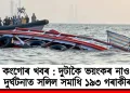 কংগোৰ খবৰ : দুটাকৈ ভয়ংকৰ নাও দুৰ্ঘটনাত সলিল সমাধি ১৯৩ গৰাকীৰ