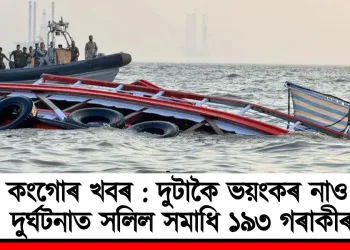 কংগোৰ খবৰ : দুটাকৈ ভয়ংকৰ নাও দুৰ্ঘটনাত সলিল সমাধি ১৯৩ গৰাকীৰ