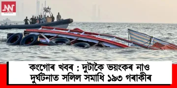 কংগোৰ খবৰ : দুটাকৈ ভয়ংকৰ নাও দুৰ্ঘটনাত সলিল সমাধি ১৯৩ গৰাকীৰ