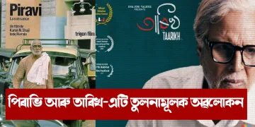 পিৰাভি আৰু তাৰিখ-এটি তুলনামূলক অৱলোকন