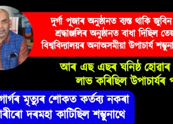 দুৰ্গা পূজাৰ অনুষ্ঠানত ব্যস্ত থাকি জুবিন গাৰ্গৰ শ্ৰদ্ধাঞ্জলিৰ অনুষ্ঠানত বাধা দিছিল তেজপুৰ বিশ্ববিদ্যালয়ৰ উপাচাৰ্য শম্ভুনাথ সিঙে