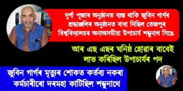 দুৰ্গা পূজাৰ অনুষ্ঠানত ব্যস্ত থাকি জুবিন গাৰ্গৰ শ্ৰদ্ধাঞ্জলিৰ অনুষ্ঠানত বাধা দিছিল তেজপুৰ বিশ্ববিদ্যালয়ৰ উপাচাৰ্য শম্ভুনাথ সিঙে