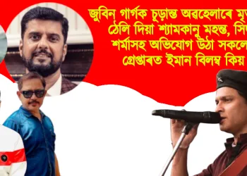 জুবিন গাৰ্গক চূড়ান্ত অৱহেলাৰে মৃত্যুমুখলৈ ঠেলি দিয়া শ্যামকানু মহন্ত, সিদ্ধাৰ্থ শৰ্মাসহ অভিযোগ উঠা সকলোক গ্ৰেপ্তাৰত ইমান বিলম্ব কিয় ?