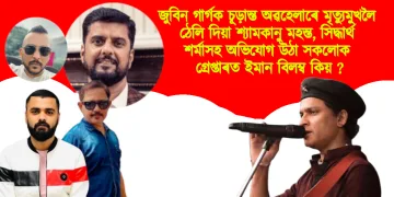 জুবিন গাৰ্গক চূড়ান্ত অৱহেলাৰে মৃত্যুমুখলৈ ঠেলি দিয়া শ্যামকানু মহন্ত, সিদ্ধাৰ্থ শৰ্মাসহ অভিযোগ উঠা সকলোক গ্ৰেপ্তাৰত ইমান বিলম্ব কিয় ?