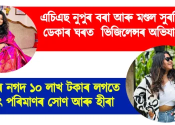 এচিএছ নুপুৰ বৰাৰ ফ্লেটত ভিজিলেন্সৰ অভিযান : উদ্ধাৰ নগদ ১০ লাখ টকাৰ লগতে বৃহৎ পৰিমাণৰ সোণ আৰু হীৰা
