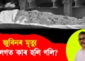 জুবিনৰ মৃত‍্যু : কাৰ লগত কাৰ হলি গলি?