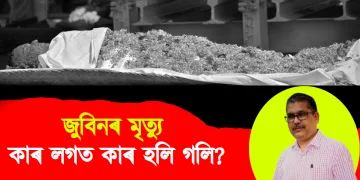 জুবিনৰ মৃত‍্যু : কাৰ লগত কাৰ হলি গলি?