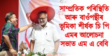 সাম্প্ৰতিক পৰিস্থিতি আৰু বাওঁপন্থীৰ ভূমিকা শীৰ্ষক চি পি এমৰ আলোচনা সভাত এম এ বেবি