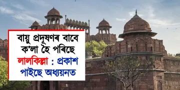 বায়ু প্ৰদূষণৰ বাবে ক’লা হৈ পৰিছে লালকিল্লা : প্ৰকাশ পাইছে অধ্যয়নত