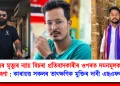 জুবিন গাৰ্গৰ মৃত্যুৰ ন্যায় বিচৰা প্ৰতিবাদকাৰীৰ ওপৰত দমনমূলক কাৰ্যক গৰিহণা : কাৰায়ত্ত সকলৰ তাৎক্ষণিক মুক্তিৰ দাবী এছ এফ আই ৰ