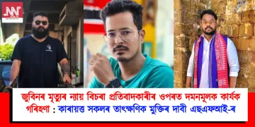 জুবিন গাৰ্গৰ মৃত্যুৰ ন্যায় বিচৰা প্ৰতিবাদকাৰীৰ ওপৰত দমনমূলক কাৰ্যক গৰিহণা : কাৰায়ত্ত সকলৰ তাৎক্ষণিক মুক্তিৰ দাবী এছ এফ আই ৰ