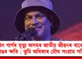 জুবিন গাৰ্গৰ মৃত্যু অসমৰ জাতীয় জীৱনৰ বাবে এক ডাঙৰ ক্ষতি : ভূমি অধিকাৰ যৌথ সংগ্রাম সমিতি