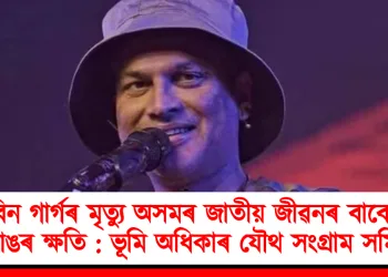 জুবিন গাৰ্গৰ মৃত্যু অসমৰ জাতীয় জীৱনৰ বাবে এক ডাঙৰ ক্ষতি : ভূমি অধিকাৰ যৌথ সংগ্রাম সমিতি