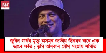 জুবিন গাৰ্গৰ মৃত্যু অসমৰ জাতীয় জীৱনৰ বাবে এক ডাঙৰ ক্ষতি : ভূমি অধিকাৰ যৌথ সংগ্রাম সমিতি
