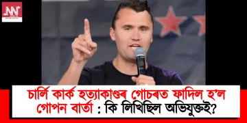 চাৰ্লি কাৰ্ক হত্যাকাণ্ডৰ গোচৰত ফাদিল হ’ল গোপন বাৰ্তা : কি লিখিছিল অভিযুক্তই?