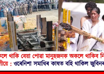 অকলে থাকি বেয়া পোৱা মানুহজনক অকলে থাকিব নিদিলে অনুৰাগীয়ে : ওৰে নিশা সমাধিৰ কাষত বহি থাকিল জুবিনৰ গুণমুগ্ধ