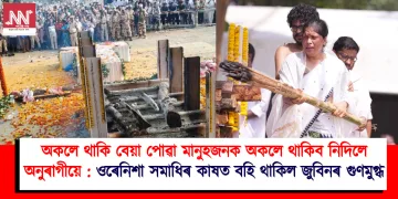 অকলে থাকি বেয়া পোৱা মানুহজনক অকলে থাকিব নিদিলে অনুৰাগীয়ে : ওৰে নিশা সমাধিৰ কাষত বহি থাকিল জুবিনৰ গুণমুগ্ধ