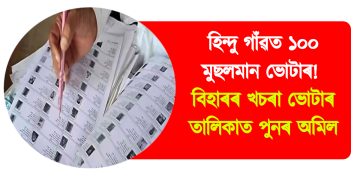 হিন্দু গাঁৱত ১০০ মুছলমান ভোটাৰ!  বিহাৰৰ খচৰা ভোটাৰ তালিকাত পুনৰ অমিল