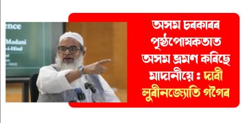 অসম চৰকাৰৰ পৃষ্ঠপোষকতাত অসম ভ্ৰমণ কৰিছে মাদানীয়ে : দাবী লুৰীনজ্যোতি গগৈৰ