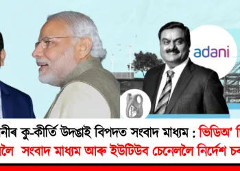 আদানীৰ কু-কীৰ্তি উদঙাই বিপদত সংবাদ মাধ্যম : ভিডিঅ’ ডিলিট কৰিবলৈ কেইবাটাও সংবাদ মাধ্যম আৰু ইউটিউবলৈ নিৰ্দেশ চৰকাৰৰ
