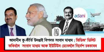 আদানীৰ কু-কীৰ্তি উদঙাই বিপদত সংবাদ মাধ্যম : ভিডিঅ’ ডিলিট কৰিবলৈ কেইবাটাও সংবাদ মাধ্যম আৰু ইউটিউবলৈ নিৰ্দেশ চৰকাৰৰ