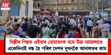 দিল্লীৰ পিছত এইবাৰ বোমাতংক বম্বে উচ্চ ন্যায়ালয়ত : একেদিনাই বন্ধ হৈ পৰিল দেশৰ দুখনকৈ আদালতৰ কাম