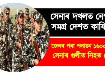সেনাৰ দখলত নেপাল, সমগ্ৰ দেশত কাৰ্ফিউ : জেল ভাঙি পলায়ন ১৬০০ কয়দী, সেনাৰ গুলীত নিহত ৫ জন