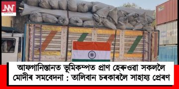 আফগানিস্তানত ভূমিকম্পত প্ৰাণ হেৰুওৱা সকললৈ মোদীৰ সমবেদনা :  তালিবান চৰকাৰলৈ সাহায্য প্ৰেৰণ