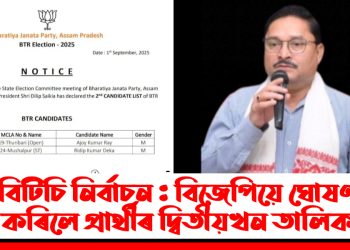 বিটিচি নিৰ্বাচন : বিজেপিয়ে ঘোষণা কৰিলে প্ৰাৰ্থীৰ দ্বিতীয়খন তালিকা