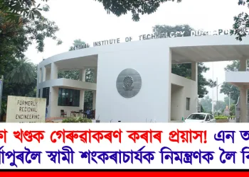 শিক্ষা খণ্ডক গেৰুৱাকৰণ কৰাৰ প্ৰয়াস! এন আই টি দুৰ্গাপুৰলৈ স্বামী শংকৰাচাৰ্যক নিমন্ত্ৰণক লৈ বিতৰ্ক