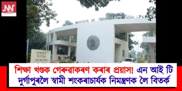 শিক্ষা খণ্ডক গেৰুৱাকৰণ কৰাৰ প্ৰয়াস! এন আই টি দুৰ্গাপুৰলৈ স্বামী শংকৰাচাৰ্যক নিমন্ত্ৰণক লৈ বিতৰ্ক